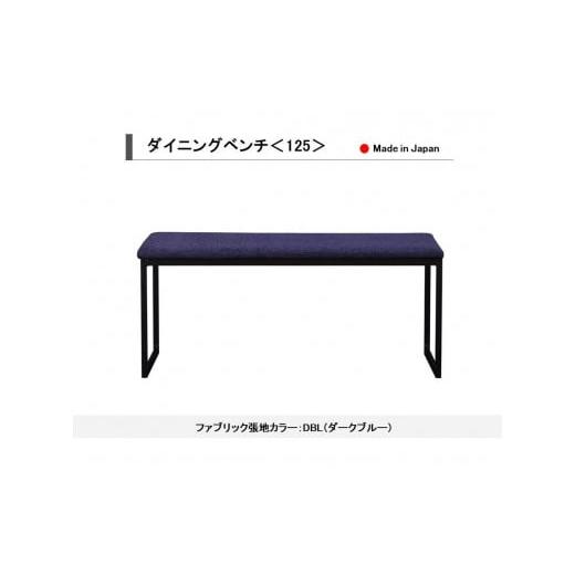 ふるさと納税 家具 インテリア・寝具・収納 福岡県 大川市 開梱設置込み ダイニングベンチ 125 DBL ダークブルー スチール脚 ファブリック ベンチ 免疫家具 …