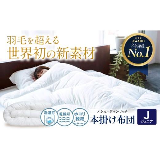 ふるさと納税 タオル・寝具 掛け布団 広島県 福山市 布団 [ 日本製 ] ジュニア 洗える 人工羽毛布団 本掛け布団 エシカルダウンリッチ 広島県福山市/イシケ…