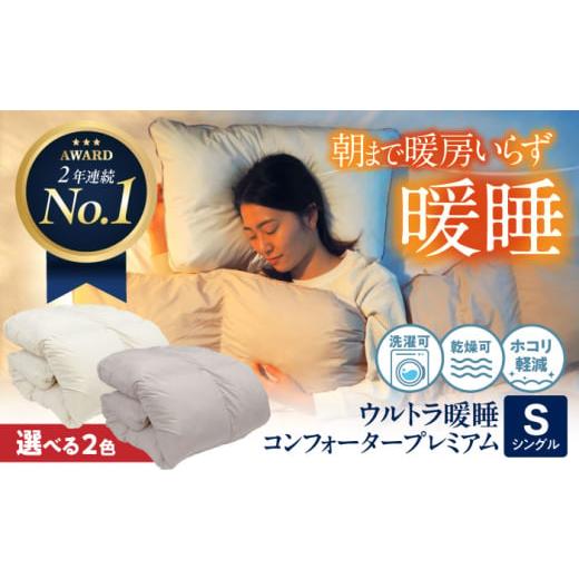 ふるさと納税 タオル・寝具 掛け布団 広島県 福山市 布団 スピード発送 シングル [ 洗える ]ウルトラ暖睡 コンフォーター プレミアム ローズグレー 広島県福…