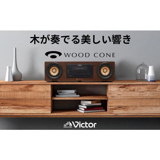 ふるさと納税 TV・オーディオ・カメラ 神奈川県 横浜市 Victor ウッドコーン コンパクトコンポ EX-D6 高音質｜ ハイレゾ対応 Bluetooth USB接続 ラジオ ウッド…の画像