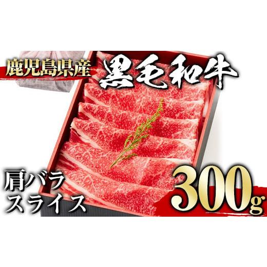 ふるさと納税 牛肉 鹿児島県 曽於市 300g 黒毛和牛肩バラスライス(300g、ギフト箱・風呂敷包み) 黒毛和牛 肩バラ 冷凍 1129 A442-01-v01 300g