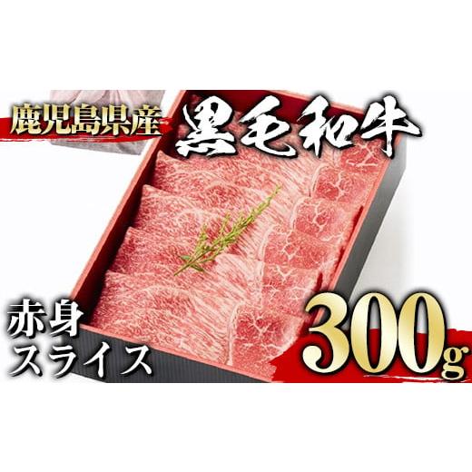 ふるさと納税 牛肉 鹿児島県 曽於市 300g 黒毛和牛赤身スライス(300g、ギフト箱・風呂敷包み) 黒毛和牛 赤身 冷凍 1129 A443-01-v01 300g