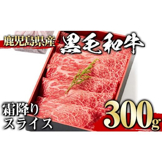 ふるさと納税 牛肉 鹿児島県 曽於市 300g 黒毛和牛霜降りスライス(300g、ギフト箱・風呂敷包み) 黒毛和牛 霜降り 冷凍 1129 A444-01-v01 300g