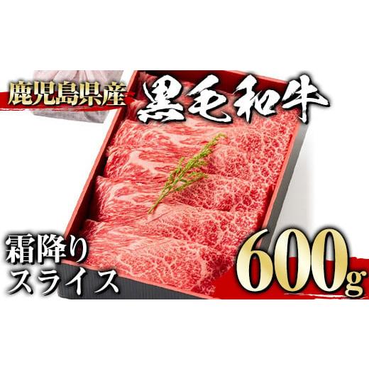 ふるさと納税 牛肉 鹿児島県 曽於市 600g 黒毛和牛霜降りスライス(600g、ギフト箱・風呂敷包み) 黒毛和牛 霜降り 冷凍 1129 A444-02-v01 600g