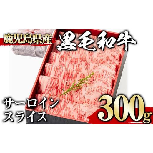 ふるさと納税 牛肉 サーロイン 鹿児島県 曽於市 300g 黒毛和牛サーロインスライス(300g、ギフト箱・風呂敷包み) 黒毛和牛 サーロイン 冷凍 1129 A445-01-v01 …