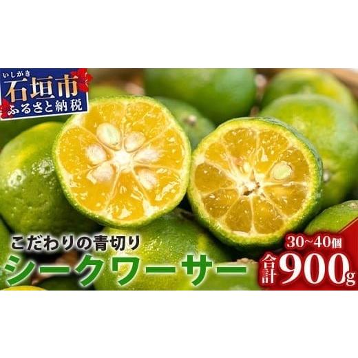 ふるさと納税 みかん・柑橘類 沖縄県 石垣市 先行予約 2026年8月以降順次発送 こだわりの青切りシークワーサー 900g 約30〜40個 産地直送 沖縄 石垣島 石垣 …