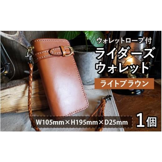 ふるさと納税 カバン ショルダーバッグ 福井県 小浜市 ライダーズウォレット(ウォレットロープ付) ライトブラウン BFAJ076 ライトブラウン
