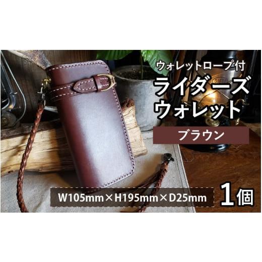 ふるさと納税 カバン ショルダーバッグ 福井県 小浜市 ライダーズウォレット(ウォレットロープ付) ブラウン BFAJ077 ブラウン