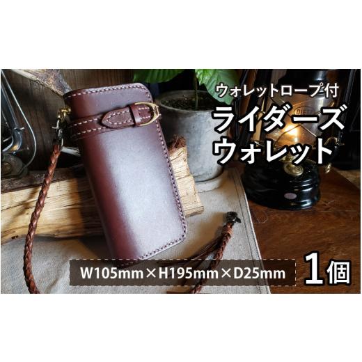 ふるさと納税 カバン ショルダーバッグ 福井県 小浜市 ライダーズウォレット（ウォレットロープ付）　ブラウン BFAJ077 ブラウンの画像