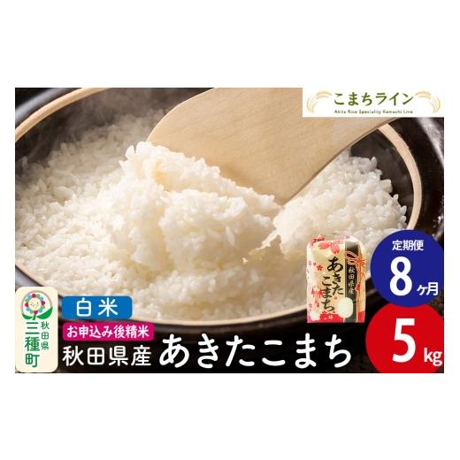 ふるさと納税 米 あきたこまち 秋田県 三種町 《定期便8ヶ月》 白米 あきたこまち 5kg 秋田県産 令和7年産 こまちライン 秋田 お米 米どころ あきたこまち こ…_1