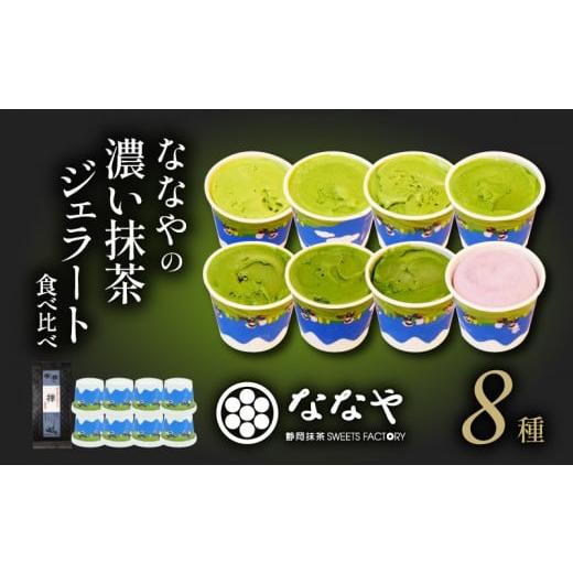 ふるさと納税 静岡県 藤枝市 [発送時期:1週間〜2ヶ月程] ジェラート 8個 セット 抹茶 ハイボール 詰め合わせ ななや 丸七製茶 アイス クリーム デザート ス…