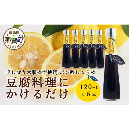 ふるさと納税 たれ・ドレッシング・酢 ポン酢 徳島県 那賀町 豆腐料理にかけるだけ 120ml 6本 徳島 那賀 木頭柚子 ゆず ユズ 柚子 しょう油 醤油 ぽんず ぽん…_1