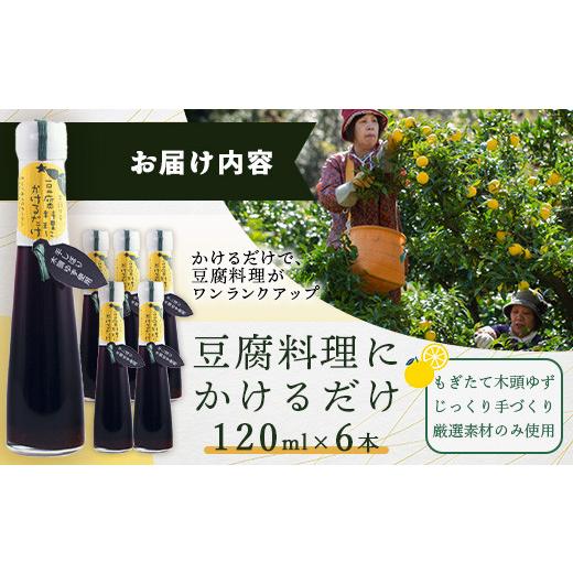 ふるさと納税 たれ・ドレッシング・酢 ポン酢 徳島県 那賀町 豆腐料理にかけるだけ 120ml 6本 徳島 那賀 木頭柚子 ゆず ユズ 柚子 しょう油 醤油 ぽんず ぽん…_7