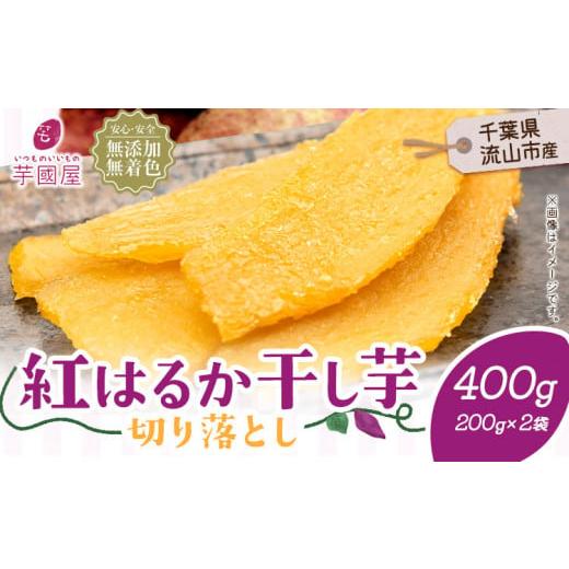 ふるさと納税 千葉県 流山市 芋國屋 流山市産 紅はるか 干し芋 A品 200g×2袋(400g) 小分け 国産 無添加 着色料不使用 個包装 お試し おすそわけ 国産 ほし…