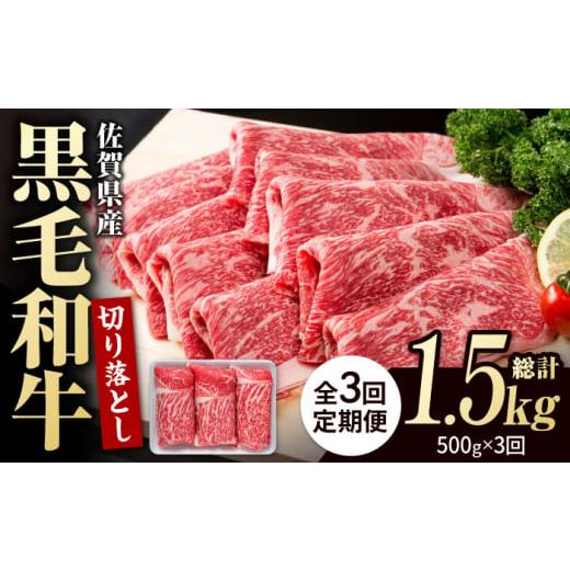 ふるさと納税 牛肉 佐賀県 白石町 翌月発送開始 3回定期便 佐賀県産 黒毛和牛 贅沢 切り落とし 500g いろは精肉店 佐賀県産 佐賀産和牛 切落し 牛肉 国産 肉 …
