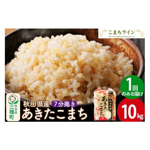 ふるさと納税 米 あきたこまち 秋田県 三種町 7分搗き あきたこまち 10kg 秋田県産 令和7年産 こまちライン 秋田 お米 米どころ あきたこまち こまちライン