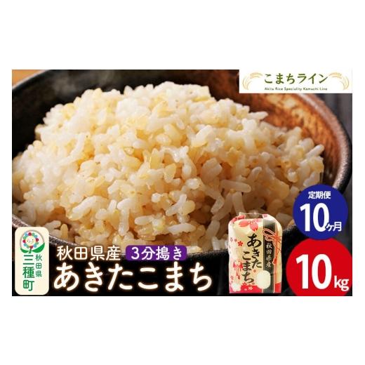 ふるさと納税 米 あきたこまち 秋田県 三種町 [定期便10ヶ月] 3分搗き あきたこまち 10kg 秋田県産 令和7年産 こまちライン 秋田 お米 米どころ あきたこま…