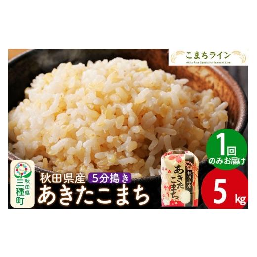 ふるさと納税 米 あきたこまち 秋田県 三種町 5分搗き あきたこまち 5kg 秋田県産 令和7年産 こまちライン 秋田 お米 米どころ あきたこまち こまちライン