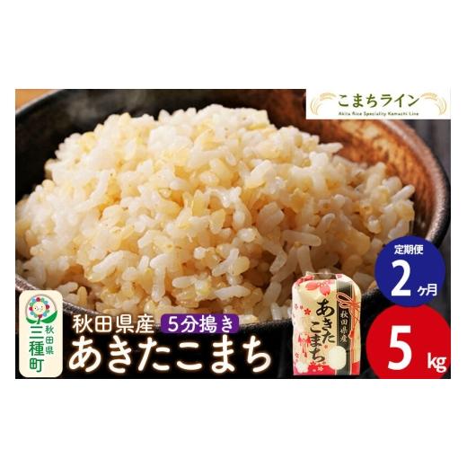 ふるさと納税 米 あきたこまち 秋田県 三種町 [定期便2ヶ月] 5分搗き あきたこまち 5kg 秋田県産 令和7年産 こまちライン 秋田 お米 米どころ あきたこまち …