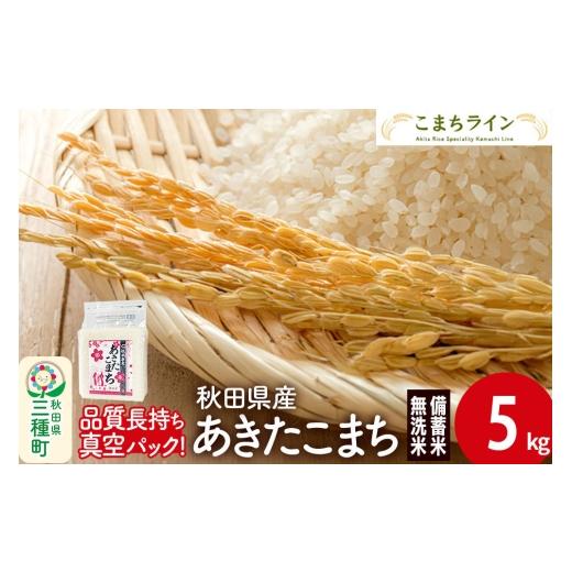 ふるさと納税 米 あきたこまち 秋田県 三種町 無洗米 備蓄米 あきたこまち 5kg(2.5kg×2袋) 秋田県産 令和7年産 こまちライン 災害時 緊急時の備えに 秋田 お…