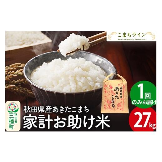 ふるさと納税 米 あきたこまち 秋田県 三種町  白米 家計お助け米 あきたこまち 27kg 秋田県産 令和7年産 こまちラインの画像
