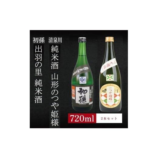 ふるさと納税 日本酒 純米酒 山形県 酒田市 6銘柄から選べる純米酒2本セット 1本目:初孫出羽の里 2本目:清泉川山形のつや姫様 SA2754 1本目:初孫出羽の…