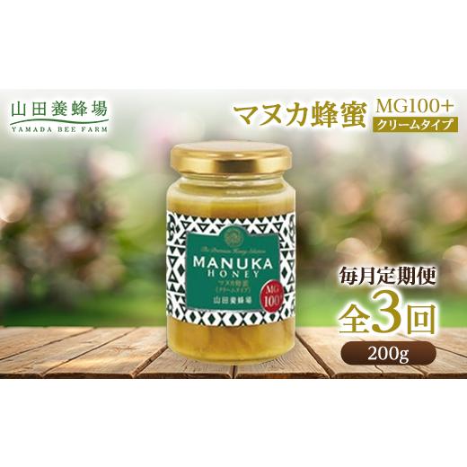 ふるさと納税 加工品等 はちみつ 岡山県 津山市  毎月定期便 マヌカ蜂蜜(クリームタイプ)MG100+(22193)全3回_ はちみつ 蜂蜜 山田養蜂場 マヌカハニー ハチミ…の画像