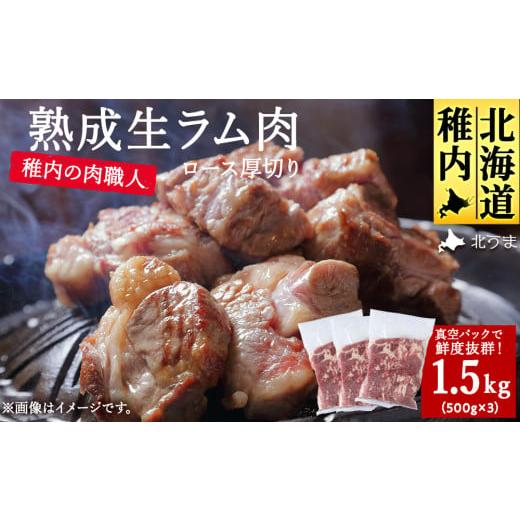 ふるさと納税 羊肉 北海道 稚内市 稚内の肉職人 たかみさんの熟成生ラム肉ロース厚切り(500g×3)_ ラム肉 生 個包装 人気 小分け 羊肉 パック 真空 冷凍 ヘル…