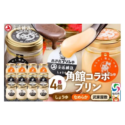 ふるさと納税 菓子 プリン 秋田県 仙北市 安藤醸造×あきたプリン亭 角館コラボプリンセット A しょうゆ＆なめらか＆武家屋敷 各4個 計12個入り_1