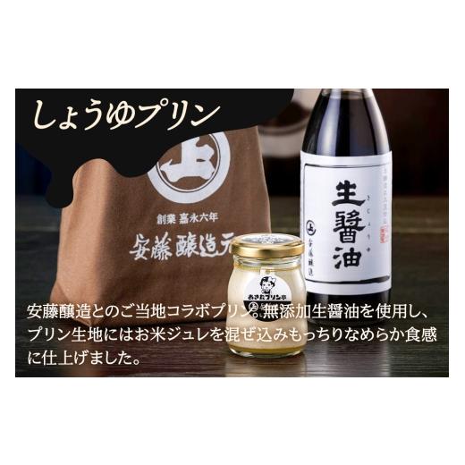 ふるさと納税 菓子 プリン 秋田県 仙北市 安藤醸造×あきたプリン亭 角館コラボプリンセット A しょうゆ＆なめらか＆武家屋敷 各4個 計12個入り_5