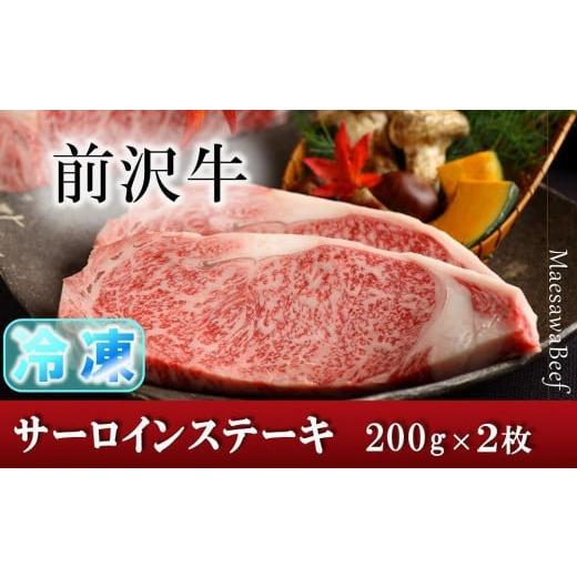 ふるさと納税 岩手県 奥州市 [冷凍]前沢牛サーロインステーキ200g×2枚セット[冷凍発送]