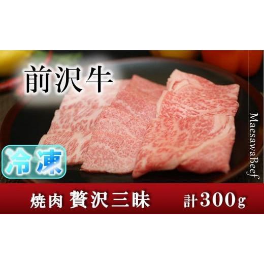 ふるさと納税 岩手県 奥州市 [冷凍]前沢牛贅沢三昧(カルビ100g・上カルビ100g・ロース100g)[冷凍発送]