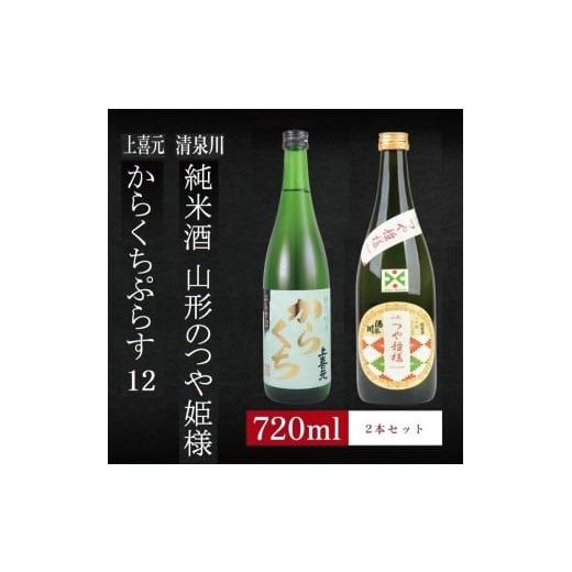ふるさと納税 日本酒 純米酒 山形県 酒田市 6銘柄から選べる純米酒2本セット 1本目:上喜元からくちぷらす 2本目:清泉川山形のつや姫様 SA2763 1本目:上…