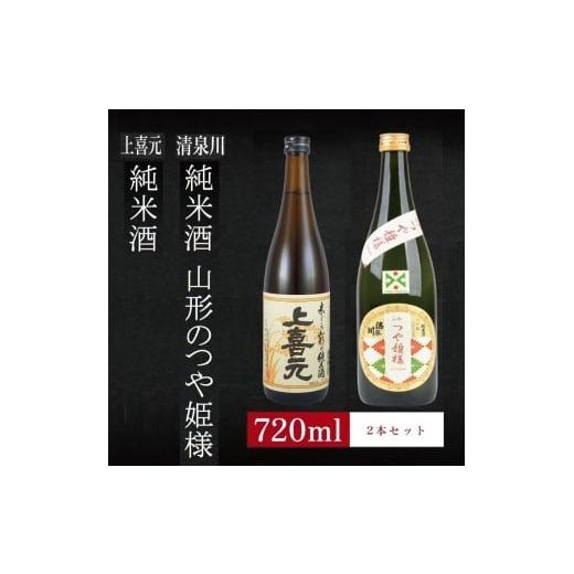 ふるさと納税 日本酒 純米酒 山形県 酒田市 6銘柄から選べる純米酒2本セット 1本目:上喜元純米酒 2本目:清泉川山形のつや姫様 SA2766 1本目:上喜元純米…