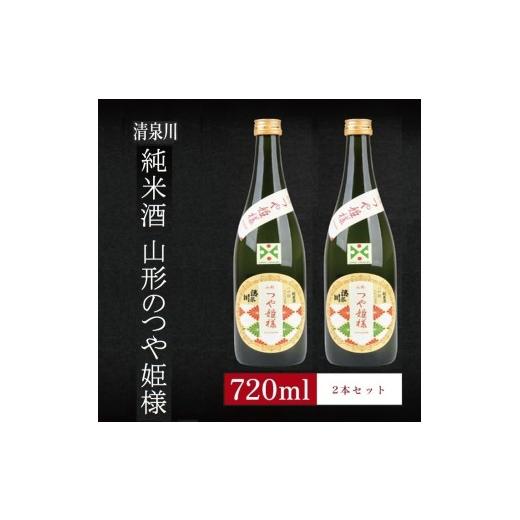 ふるさと納税 日本酒 純米酒 山形県 酒田市 6銘柄から選べる純米酒2本セット 1本目:清泉川山形のつや姫様 2本目:清泉川山形のつや姫様 SA2768 1本目:清…