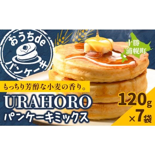 ふるさと納税 ケーキ・カステラ 北海道 浦幌町 パンケーキ 十勝URAHOROパンケーキミックス 120g×7袋 [30日以内に出荷予定]北海道 浦幌町 お菓子 ホットケー…