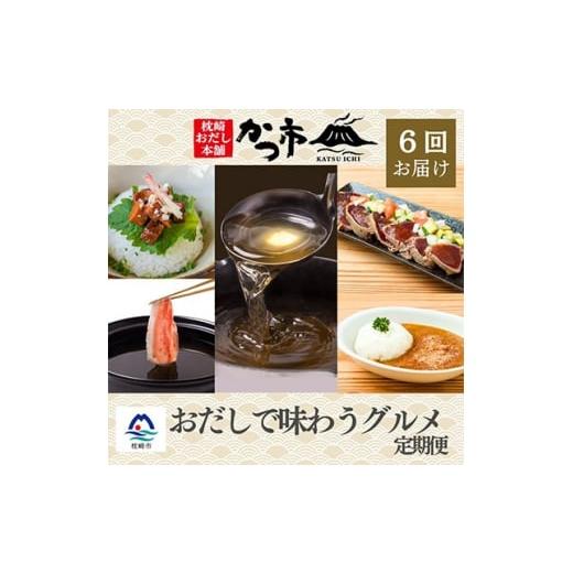 ふるさと納税 鹿児島県 枕崎市 ＜発送月固定定期便＞かつ市 枕崎「おだしで味わうグルメ」＜奇数月配送＞FF-0054全6回【4008943】｜furusatochoice｜02