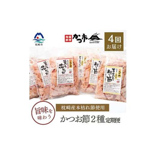 ふるさと納税 乾物 削り節・鰹節 鹿児島県 枕崎市 毎月定期便 かつお節2種 全4回 EE-6009 4009016_1