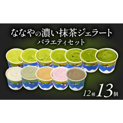 ふるさと納税 アイス・ヨーグルト ジェラート 静岡県 藤枝市 2026年10月発送 抹茶 ジェラート 12種 13個 詰め合わせ アイス クリーム ほうじ茶 玄米 和紅茶 …