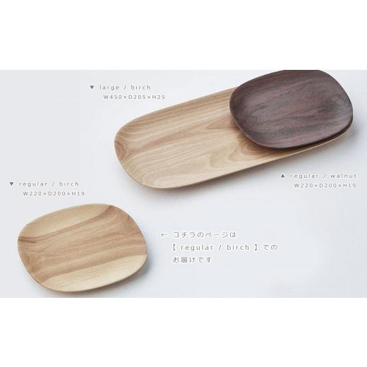 ふるさと納税 食器・グラス 皿 北海道 旭川市 Plain plate - regular birch／SASAKI 旭川クラフト(木製品／ディッシュ皿) プレーンプレート ／ ササキ工芸_03…の画像