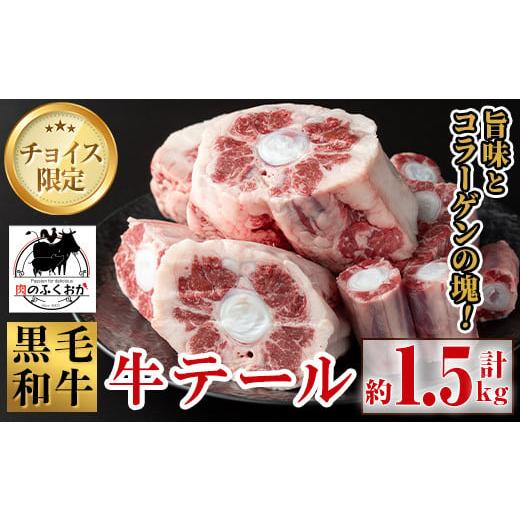 ふるさと納税 牛肉 テール 鹿児島県 肝付町 A79006 黒毛和牛 牛テール(約1.5kg) 鹿児島 国産 黒毛和牛 牛肉 お肉 テール 希少部位 冷凍 おかず 肉のふくおか