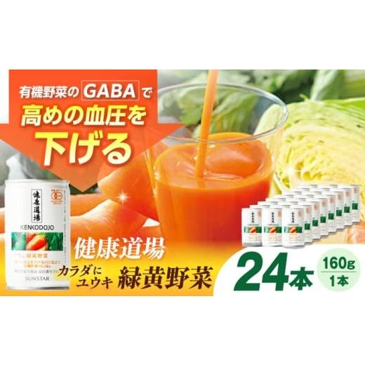 ふるさと納税 健康食品 大阪府 高槻市 サンスター 健康道場 カラダにユウキ 緑黄野菜 1缶160g×24缶入 野菜ジュース 缶 ケース まとめ買い 健康 機能性表示食…