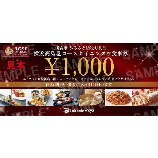 ふるさと納税 神奈川県 横浜市 【横浜高島屋ローズダイニング】お食事券　9,000円分【高島屋選定品】｜furusatochoice｜03