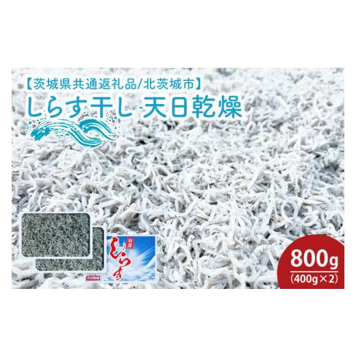 ふるさと納税 茨城県 水戸市 HY-1　しらす干し 天日乾燥800g（400g×2）【茨城県共通返礼品／北茨城市】｜furusatochoice｜02