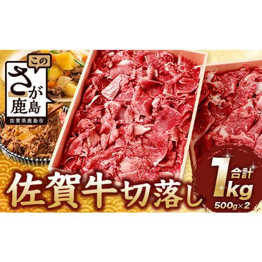ふるさと納税 牛肉 佐賀県 鹿島市 4月発送 佐賀牛 切り落とし 500g×2 合計1kg 牛肉 肉 佐賀牛 切り落し 切落し 切りおとし D-186 4月配送