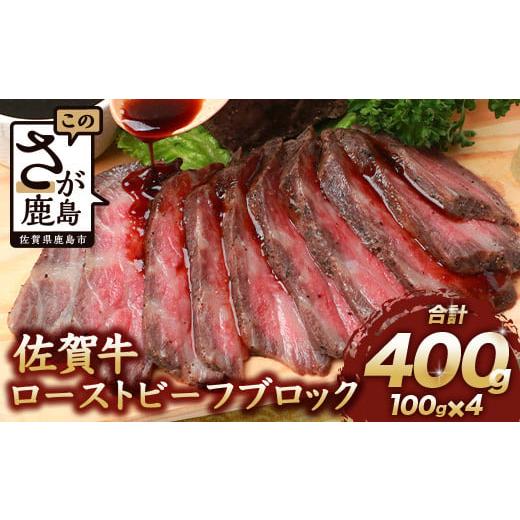 ふるさと納税 牛肉 セット 佐賀県 鹿島市 3月配送 佐賀牛 ローストビーフブロック 400g ソース付 赤身 ローストビーフ 佐賀県産 D-187 3月配送