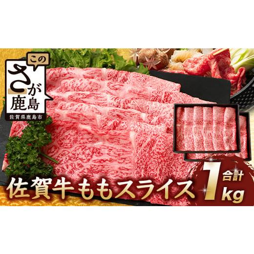 ふるさと納税 牛肉 すき焼き 佐賀県 鹿島市 3月配送 佐賀牛 モモライス 1kg 佐賀県産 すきやき すき焼き しゃぶしゃぶ もも D-190 3月配送