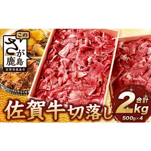 ふるさと納税 牛肉 佐賀県 鹿島市 3月発送 佐賀牛 切り落とし 500g×4 合計2kg 牛肉 肉 佐賀牛 切り落し 切落し 切りおとし E-122 3月配送