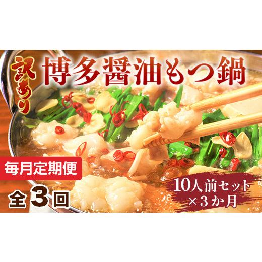 ふるさと納税 モツ鍋 福岡県 粕屋町 毎月定期便 訳あり 博多醤油もつ鍋　10人前セット全3回　AO109