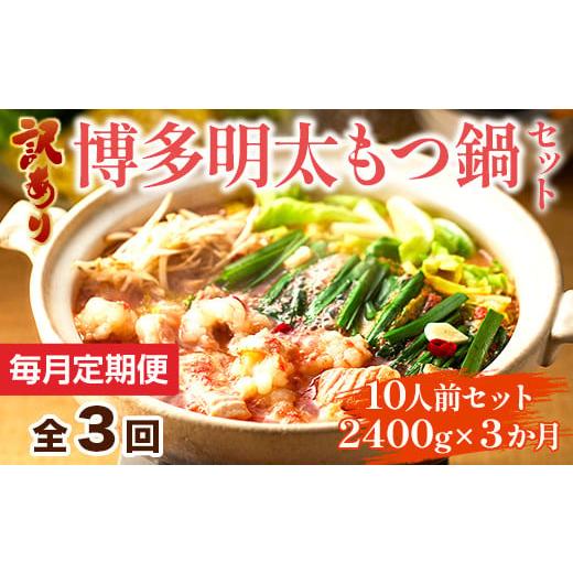 ふるさと納税 モツ鍋 福岡県 粕屋町 毎月定期便 訳あり 博多明太もつ鍋セット 10人前 2400g 全3回　AO117_1